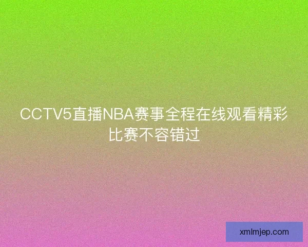 CCTV5直播NBA赛事全程在线观看精彩比赛不容错过