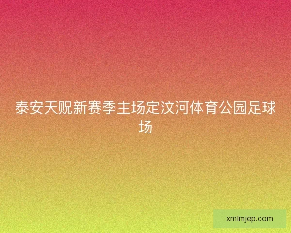 泰安天贶新赛季主场定汶河体育公园足球场