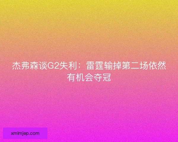 杰弗森谈G2失利：雷霆输掉第二场依然有机会夺冠