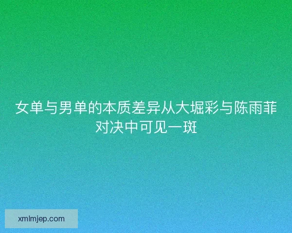 女单与男单的本质差异从大堀彩与陈雨菲对决中可见一斑 女单与男单的本质差异从大堀彩与陈雨菲对决中可见一斑