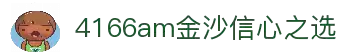 4166am金沙信心之选(中国)有限公司